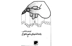 کتاب یادداشت های شهر شلوغ - ادبیات طنز 📕 نسخه کامل ✅