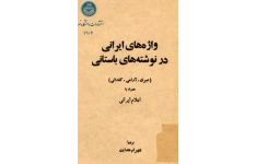 کتاب واژه‌های ایرانی در نوشته‌های باستانی 📖 نسخه کامل ✅