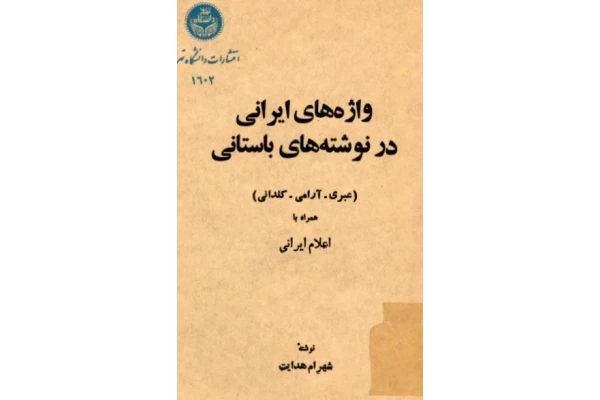 کتاب واژه‌های ایرانی در نوشته‌های باستانی 📖 نسخه کامل ✅