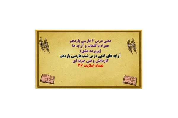 معنی درس ۶ فارسی یازدهم  همراه با کلمات و آرایه ها  (پرورده عشق)