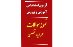 نمونه سوالات تخصصی و عمومی  آزمون استخدامی آموزش و پرورش.بیش از 500 نمونه سوال استخدامی آموزش و پرورش (تخصصی و عمومی)  به صورت چهار گزینه ای به همراه جواب