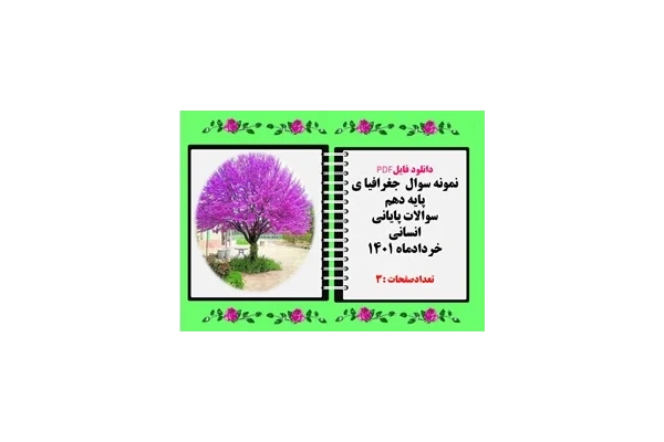 نمونه سوال جغرافیا ی پایه دهم سوالات پایانی انسانی خردادماه 1401