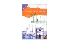 کتاب مبانی آموزش علوم تجربی در دوره ابتدایی/ حسن باقری یزدی، نعمت الله زارعی
