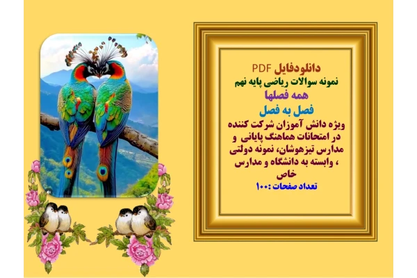 دانلودفایل PDF نمونه سوالات ریاضی پایه نهم  همه فصلها فصل به فصل