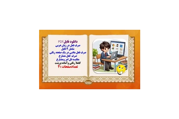 صرف فعل در زبان عربی شامل 4 فایل