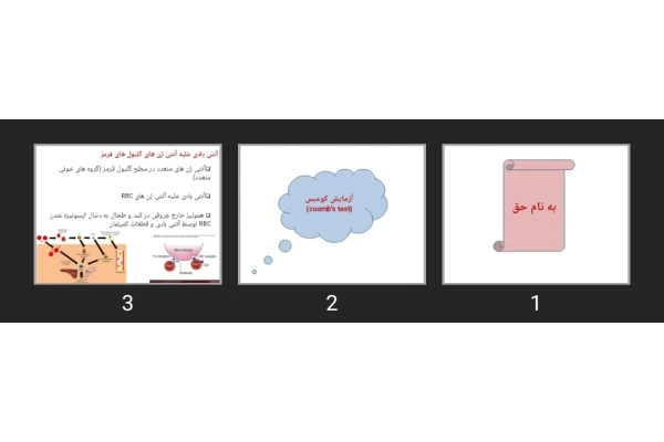 پاورپوینت آزمایش کومبس (coomb′s test)