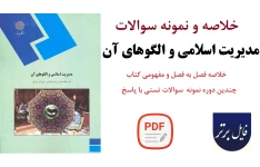 خلاصه و نمونه سوالات مدیریت اسلامی والگوهای آن / لطف الله فروزنده دهکردی ، علی اکبر جوکار