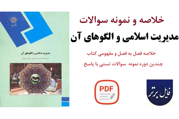 خلاصه و نمونه سوالات مدیریت اسلامی والگوهای آن / لطف الله فروزنده دهکردی ، علی اکبر جوکار