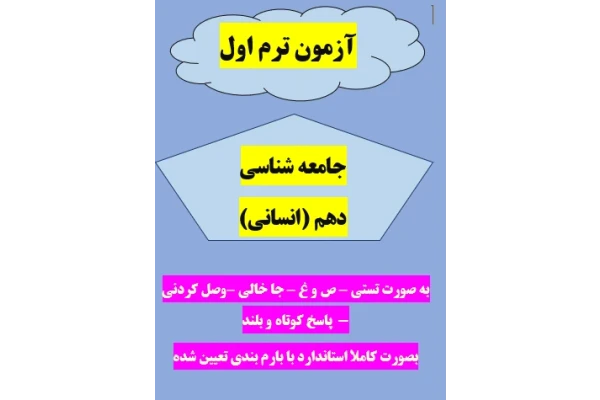 امتحان جامعه شناسی یازدهم انسانی ترم اول با جواب