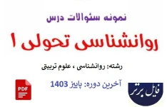 نمونه سوالات تیکدار درس روانشناسی تحولی 1 آخرین دوره پاییز 1403