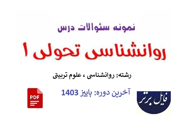 نمونه سوالات تیکدار درس روانشناسی تحولی 1 آخرین دوره پاییز 1403