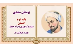 پاورپوینت بوستان سعدی حکایت شنیدم که پیری به راه حجاز