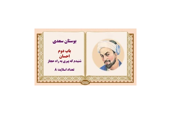 پاورپوینت بوستان سعدی حکایت شنیدم که پیری به راه حجاز