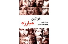 کتاب قوانین مبارزه 📗 نسخه کامل ✅