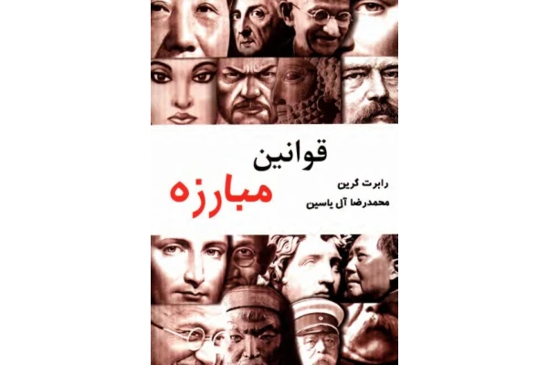 کتاب قوانین مبارزه 📗 نسخه کامل ✅