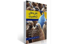 نظریه های شخصیت اثر جس فیست ، گریگوری جی  مترجم : یحیی سید محمدی کتاب کامل + جزوه