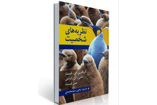 نظریه های شخصیت اثر جس فیست ، گریگوری جی  مترجم : یحیی سید محمدی کتاب کامل + جزوه