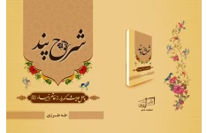 چهل حدیث گهربار نبوی
