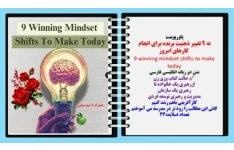 پاورپوینت نه 9 تغییر ذهنیت برنده برای انجام  کارهای امروز 9 winning mindset shifts to make today متن دو زبانه انگلیسی فارسی حالت کتاب ورق زن