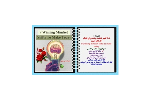 پاورپوینت نه 9 تغییر ذهنیت برنده برای انجام  کارهای امروز 9 winning mindset shifts to make today متن دو زبانه انگلیسی فارسی حالت کتاب ورق زن