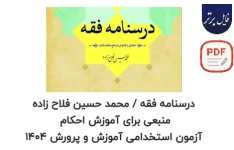درسنامه فقه (مطابق با فتاوای مراجع معظم تقلید)