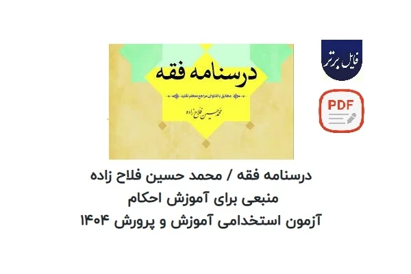 درسنامه فقه (مطابق با فتاوای مراجع معظم تقلید)