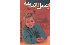 کتاب از عمل تا اندیشه – هانری والن 📕 نسخه کامل ✅