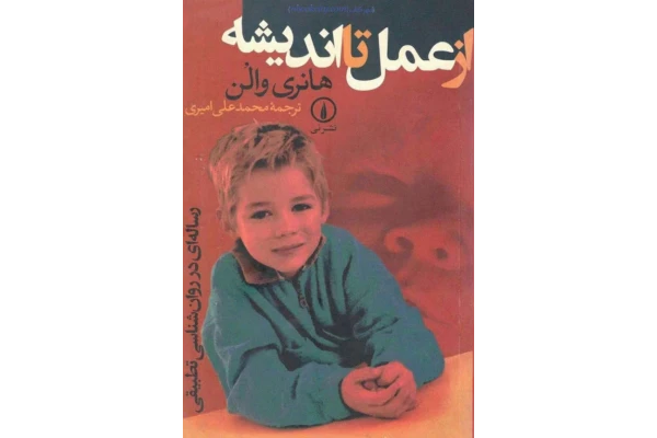 کتاب از عمل تا اندیشه – هانری والن 📕 نسخه کامل ✅