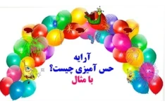 آرایه حس آمیزی   چیست؟ با مثال به زبان ساده