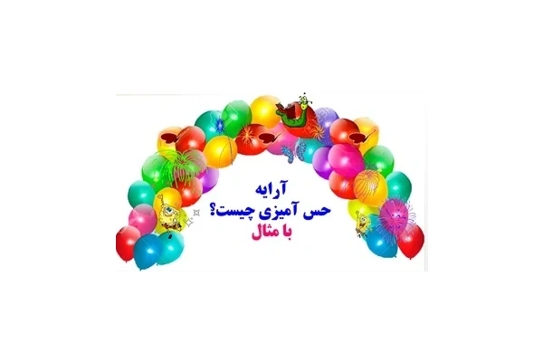 آرایه حس آمیزی   چیست؟ با مثال به زبان ساده