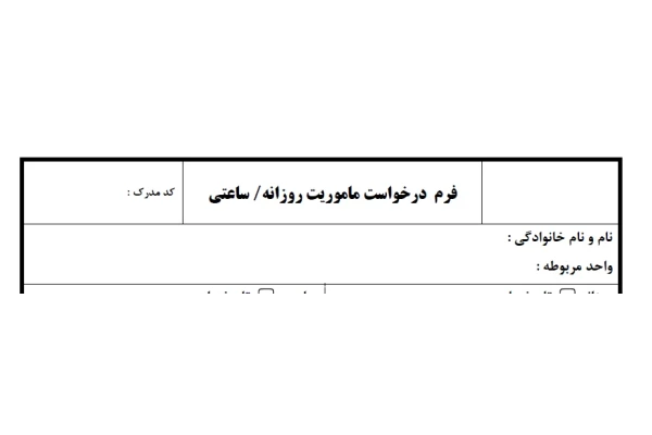 فرم درخواست ماموریت