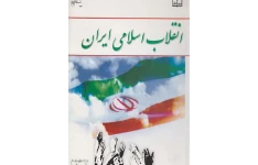 خلاصه مفید کتاب انقلاب اسلامی ایران