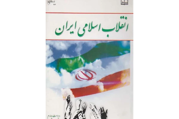 خلاصه مفید کتاب انقلاب اسلامی ایران