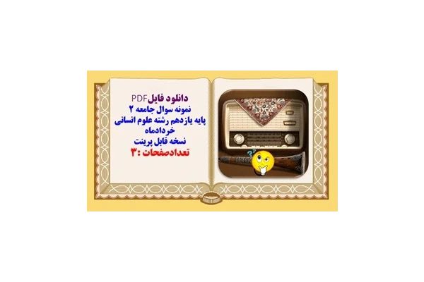 نمونه سوال جامعه ۲ پایه یازدهم رشته علوم انسانی خردادماه