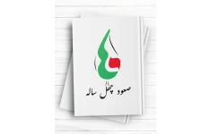 تست عالی صعود چهل ساله مناسب آزمون استخدامی دبیری