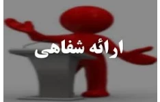 مفهوم ارائه شفاهی و سخنرانی