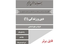 راهنمای معلم دین و زندگی (1) PDF