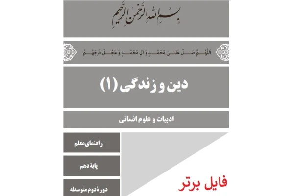 راهنمای معلم دین و زندگی (1) PDF