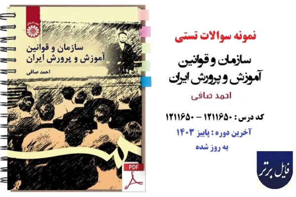 نمونه سوالات درس سازمان ها و قوانین آموزش و پرورش ایران / آخرین دوره پاییز 1403
