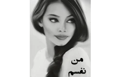 رمان من نفسم pdf / عاشقانه بدون سانسور