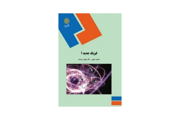 کتاب فیزیک جدید ۱