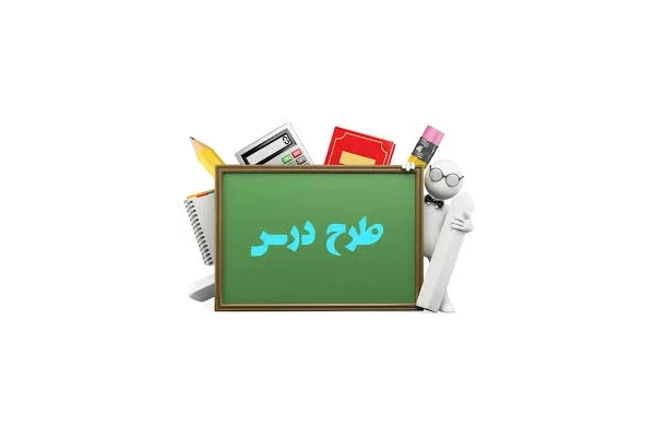 فایل طرح درس پیام اسمانی هفتم درword