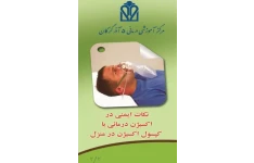 پمفلت نکات ایمنی در اکسیژن درمانی با کپسول اکسیژن در منزل