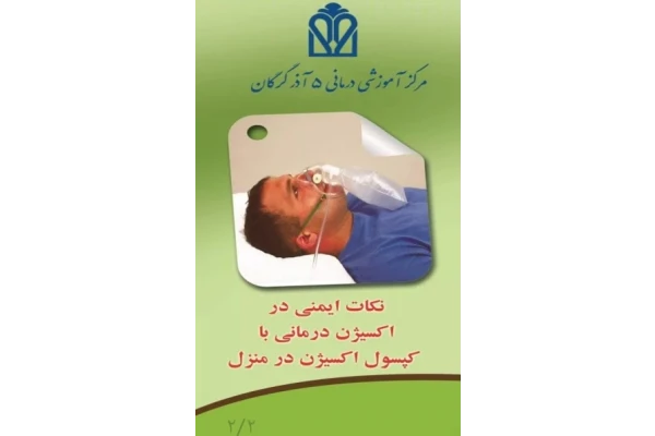 پمفلت نکات ایمنی در اکسیژن درمانی با کپسول اکسیژن در منزل