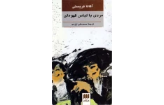 کتاب مردی با لباس قهوه ای 📗 نسخه کامل ✅