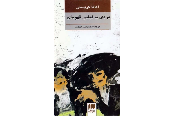 کتاب مردی با لباس قهوه ای 📗 نسخه کامل ✅
