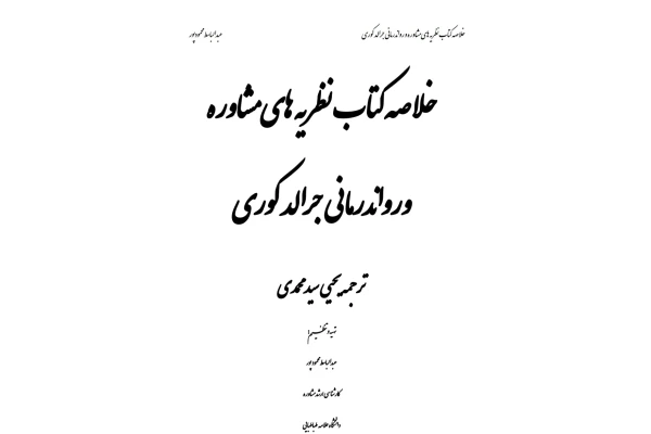 خلاصه کتاب نظریه های مشاوره و روان درمانی جرالد کوری