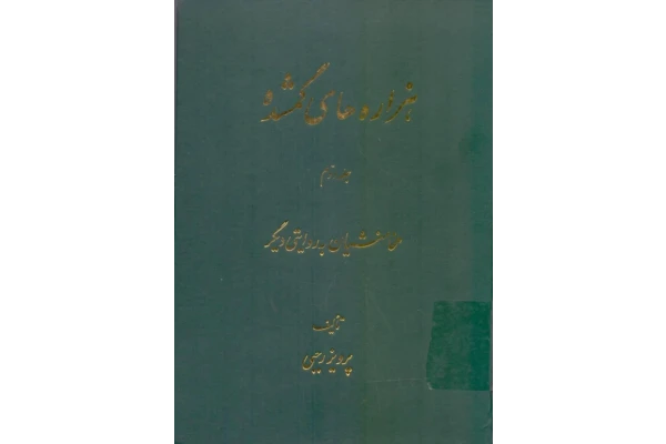 کتاب هزاره های گمشده جلد دوم 📚 نسخه کامل ✅
