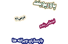 پاورپوینت مطالعات اجتماعی پنجم، درس 21: بازسازی ویرانه ها