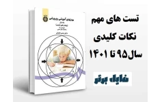 تست های مهم کتاب روش ها و فنون تدریس (سال95تا 1401)